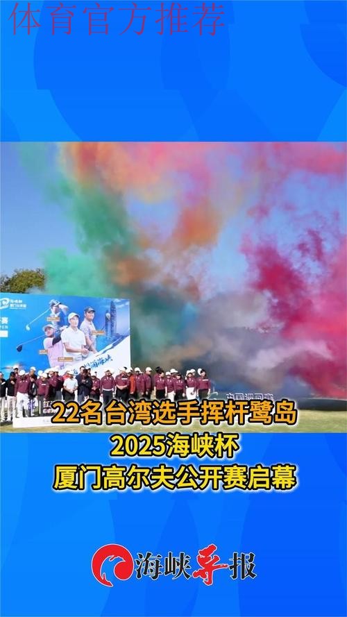 2025海峡杯厦门公开赛落幕 2025海峡杯厦门公开赛落幕